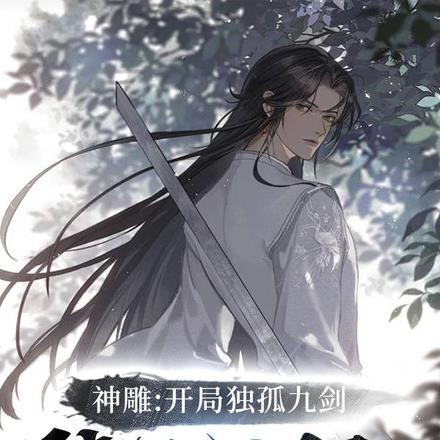 神雕:开局独孤九剑,陆地剑仙