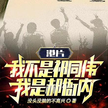 港片:我不是祁同伟,我是郝衙内