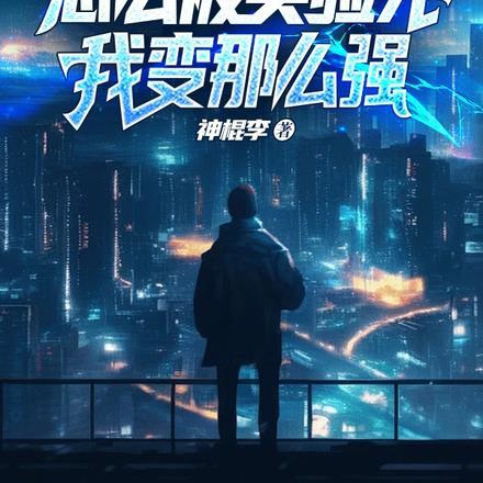 怎么被实验完,我变那么强