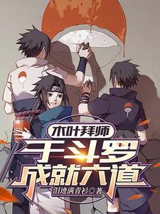 木叶拜师,于斗罗成就六道