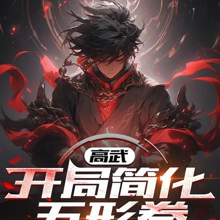 高武:开局简化五形拳