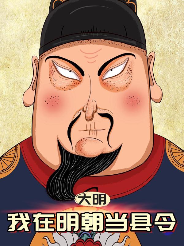 大明:我在明朝当县令