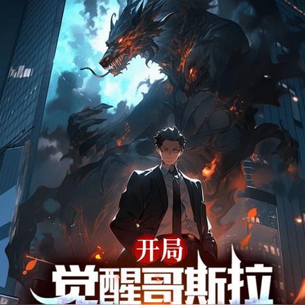 开局觉醒哥斯拉,我比凶兽更凶