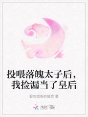 投喂落魄太子后,我捡漏当了皇后