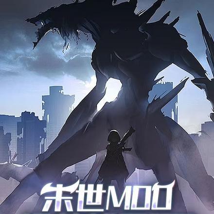 末世MOD:没关就是开?