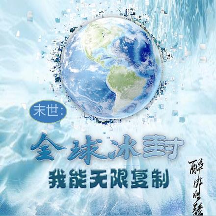 末世:全球冰封,我能无限复制