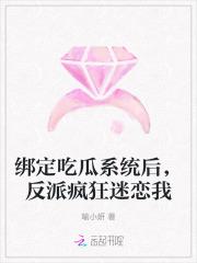 绑定吃瓜系统后,反派疯狂迷恋我