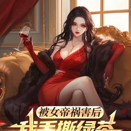 被女帝祸害后,我手撕绿茶未婚妻