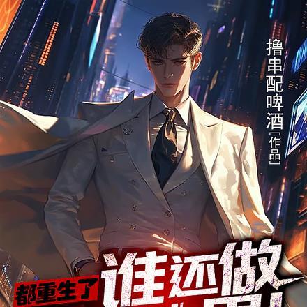 都重生了谁还做纯情小男人?