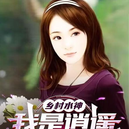 乡村水神,我是逍遥小农民