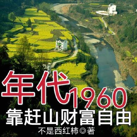 年代:1960,靠赶山财富自由