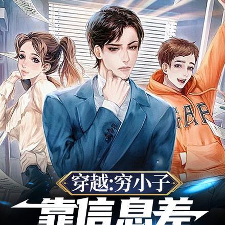 穿越:穷小子靠信息差成为富二代