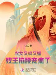 农女又飒又媚,残王掐腰宠疯了