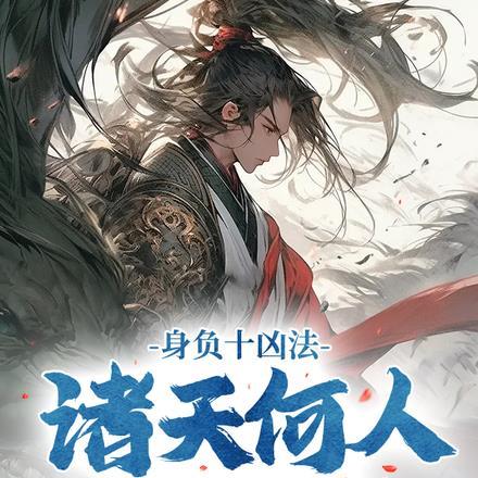 身负十凶法,诸天何人不避让