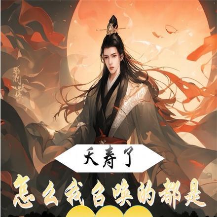 夭寿了,怎么我召唤的都是奸臣?