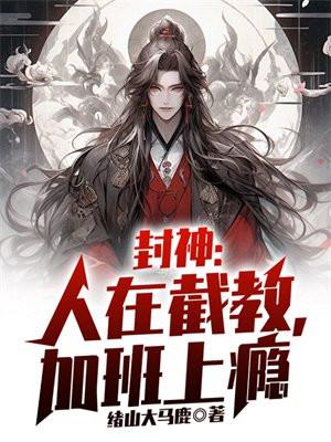 封神:人在截教,加班上瘾