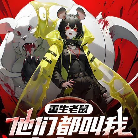 重生老鼠,他们都叫我瘟疫之王