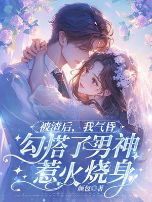 被渣后,我气昏勾搭了男神惹火烧身