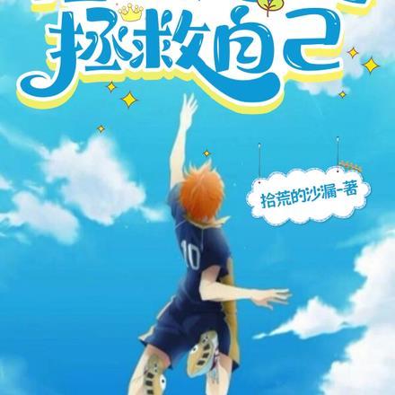 拯救国足,拯救自己