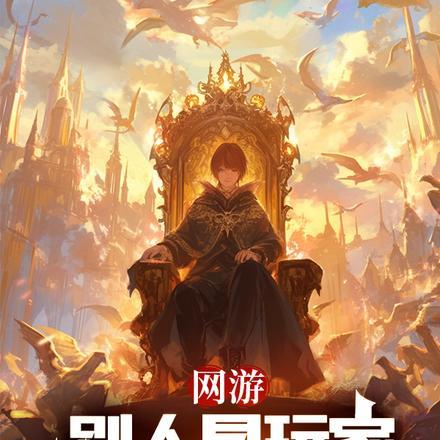 网游:别人是玩家,而我是领主!