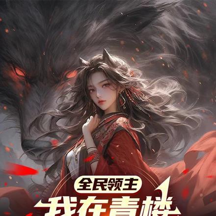 全民领主:我在青楼拯救大学生