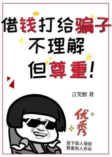 她好可怜?我选择先可怜可怜自己