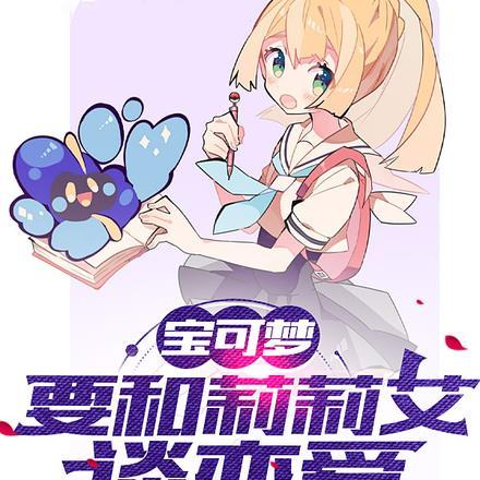 宝可梦:要和莉莉艾谈恋爱