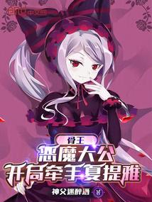 骨王:恶魔大公,开局牵手夏提雅