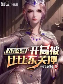 人在斗罗:开局被比比东关押