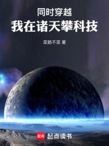 同时穿越:我在诸天攀科技
