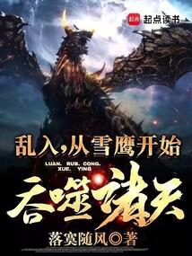 乱入,从雪鹰开始吞噬诸天!