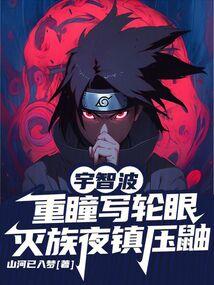 宇智波重瞳写轮眼,灭族夜镇压鼬