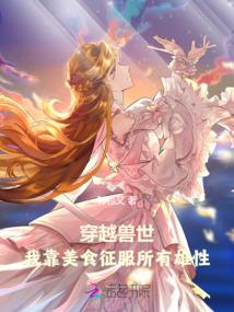 穿越兽世:我靠美食征服所有雄性