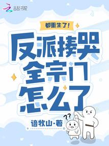 都重生了!反派揍哭全宗门怎么了