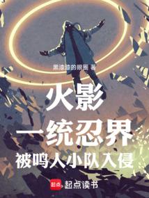 火影:一统忍界,被鸣人小队入侵