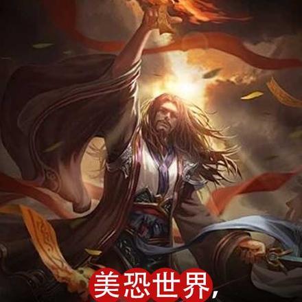 美恐世界,家师石坚