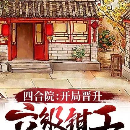 四合院:开局晋升六级钳工
