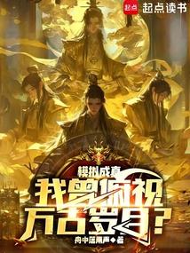 模拟成真,我曾俯视万古岁月?