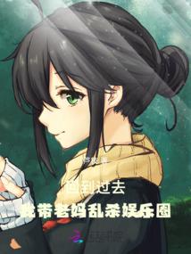 回到过去,我带老妈乱杀娱乐圈