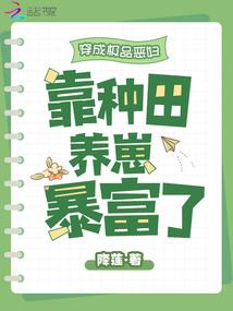 穿成极品恶妇,靠种田养崽暴富了