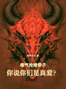 练气抢婚帝子,你说你们是真爱?