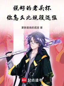 说好的老头杯,你怎么比现役还猛