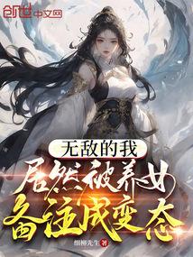 无敌的我,居然被养女备注成变态