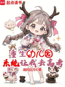 重生幼儿园,系统让我去高考?