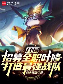 开局招募全职叶修,打造最强战队