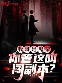 我哥是鬼帝,你管这叫闯副本?