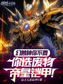 幻兽种你不要,你选废物帝皇铠甲