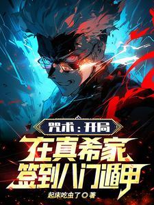 我打宿傩?签到八门遁甲包赢的!