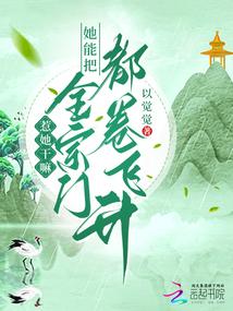 惹她干嘛?她能把全宗门都卷飞升