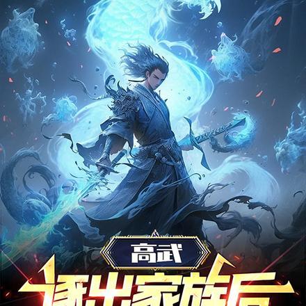 高武:逐出家族后,觉醒混沌圣体